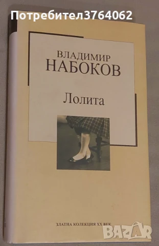 Лолита Владимир Набоков, снимка 1