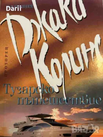 Тузарско пътешествие- Джаки Колинс