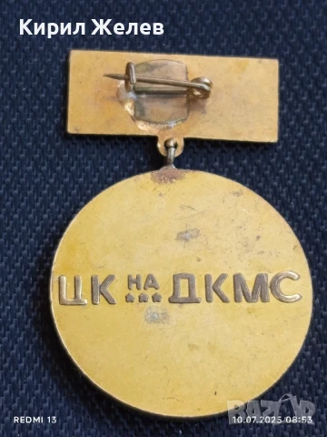 Рядък медал от соца ЦК на ДКМС Георги Димитров за КОЛЕКЦИОНЕРИ 43668, снимка 5 - Антикварни и старинни предмети - 50969975