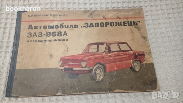 Автомобиль "ЗАПОРОЖЕЦЬ" ЗАЗ 968А и его модификации