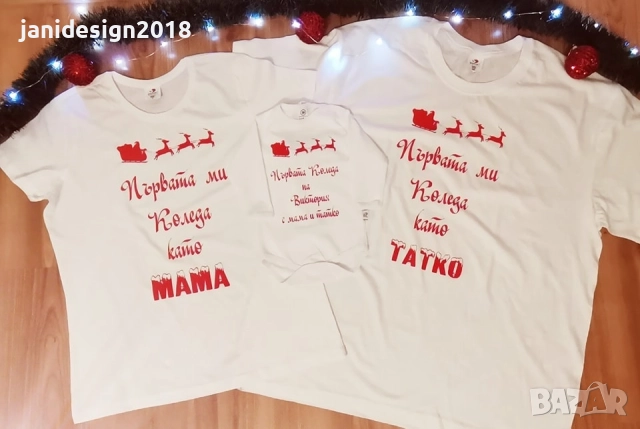 🎄❤️ Коледен семеен комплект – “Моята първа Коледа” ❤️🎄, снимка 2 - Коледни подаръци - 52420282