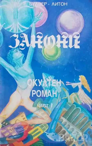 Занони. Част 1 Едуард Булвер-Литон