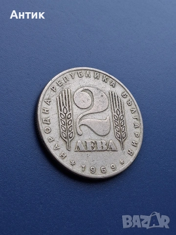 Стара Българска Юбилейна Монета 2 Лева 1969 год., снимка 4 - Нумизматика и бонистика - 53200301
