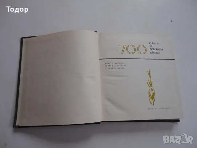 Книга 700 съвета за любителя овощар Виденов , снимка 4 - Здраве, медицина и спорт - 56259122