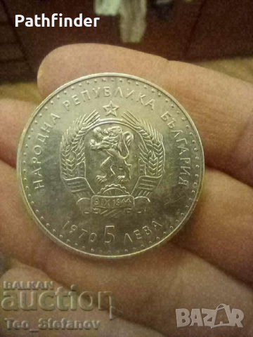 5 лева 1970 Иван Вазов гланц сребро, снимка 3 - Нумизматика и бонистика - 44733459