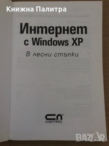 Интернет с Windows XP: В лесни стъпки, снимка 2 - Специализирана литература - 35085750