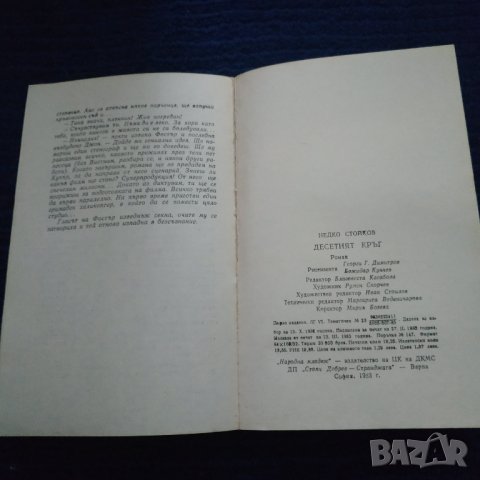 Книга Десетият кръг - Недко Стойков, снимка 7 - Художествена литература - 31597357