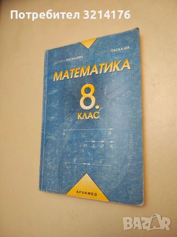 Математика за 8. клас - Здравка Паскалева, Георги Паскалев