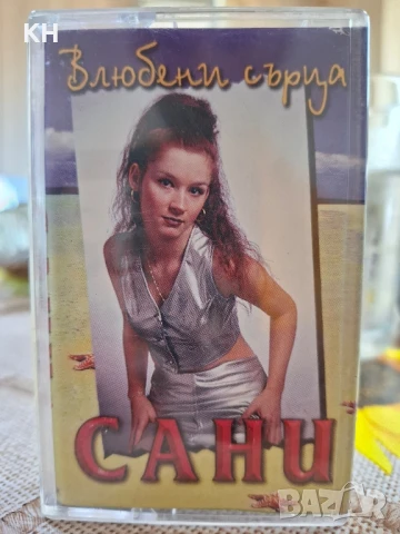 САНИ-ВЛЮБЕНИ СЪРЦА