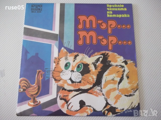 Грамофонна плоча "Приключенията на котарака Мър-Мър"