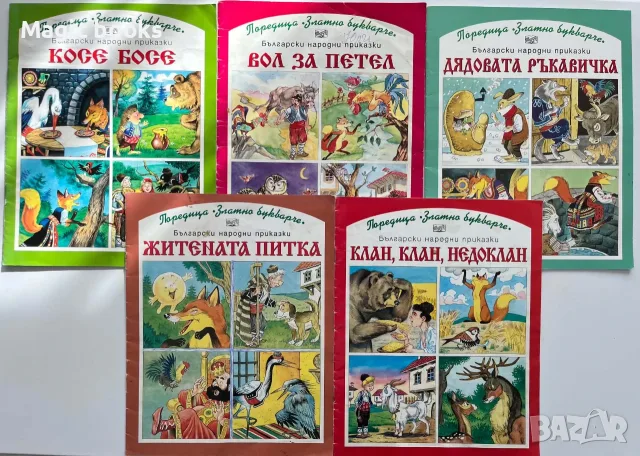 Книжки от поредицата "Златното букварче" 