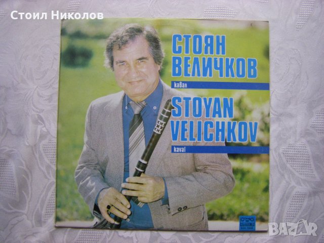 ВНА 12320 - Стоян Величков - Кавал