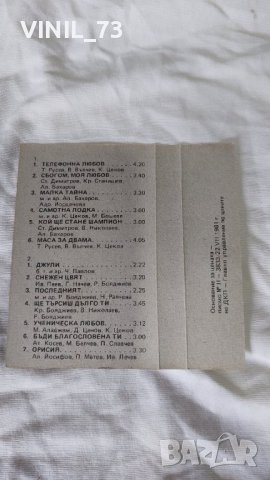 Васил Найденов – Телефонна Любов, снимка 3 - Аудио касети - 42254634