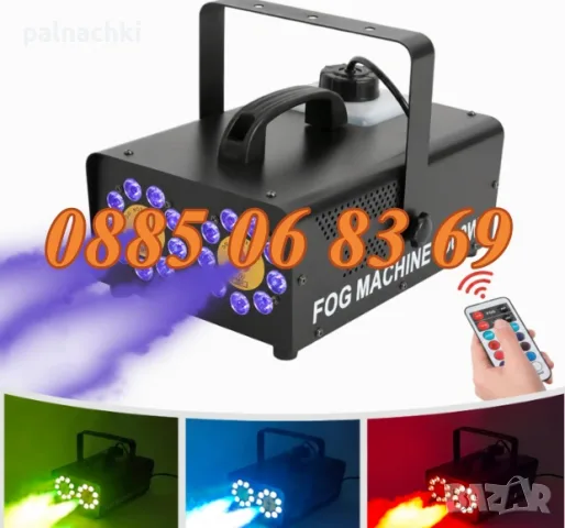 Машина за пушек 4500W с RGB LED осветление и дистанционно, пушек машина 4500W