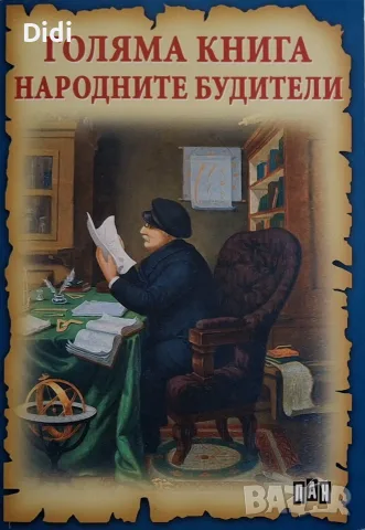 Румен Савов - Голяма книга на народните будители