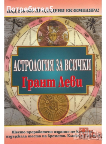 Астрология за всички Грант Леви