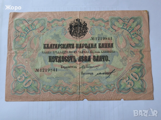 50 лева 1903 година България 