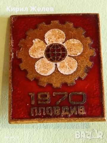 Рядка емайлирана значка ПЛОВДИВ 1970г. Панайра за КОЛЕКЦИЯ 52788, снимка 7 - Колекции - 53159594