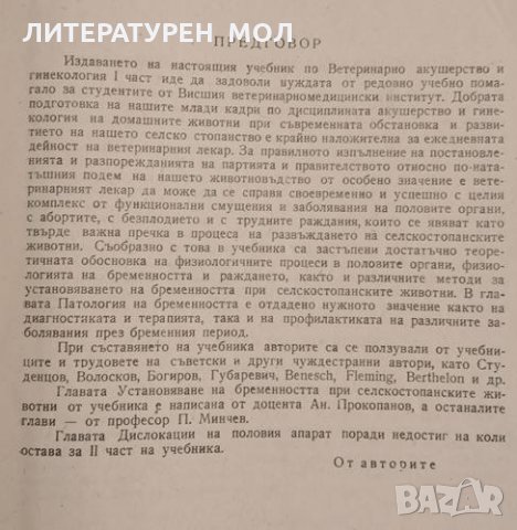 Ветеринарно акушерство и гинекология. Том 1 П. Минчев, А. Прокопанов, 1957г., снимка 4 - Други - 32109057