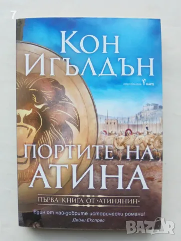 Книга Атинянин. Книга 1: Портите на Атина - Кон Игълдън 2020 г.