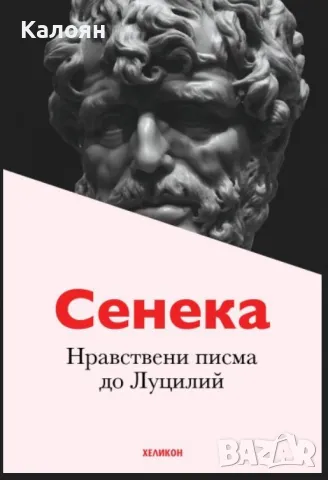 Луций Аней Сенека - Нравствени писма до Луцилий – Сенека (2020)