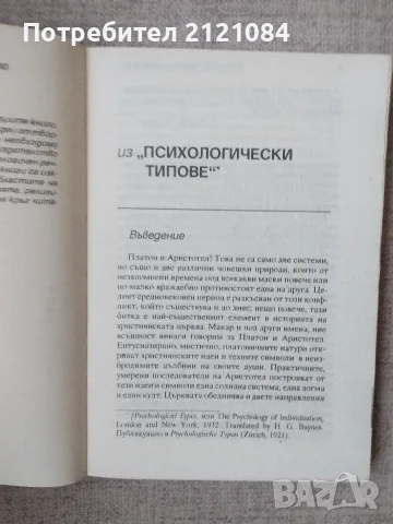 Избрано книга 1/2 : Карл Густав Юнг , снимка 4 - Психология и личностно развитие - 55779019