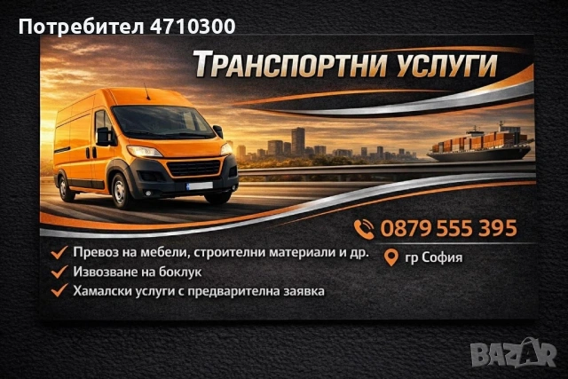 Транспортни услуги с бус 3,5Тона