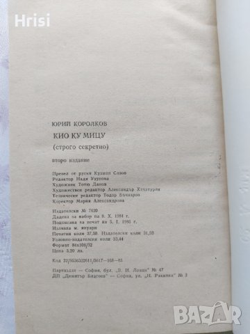 "Кио ку мицу" - Юрий Королков, снимка 4 - Художествена литература - 40818645