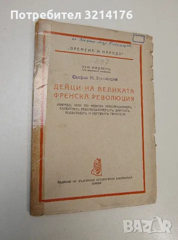 Дейци на Великата френска революция - Октав Обри, Луи Мадлен