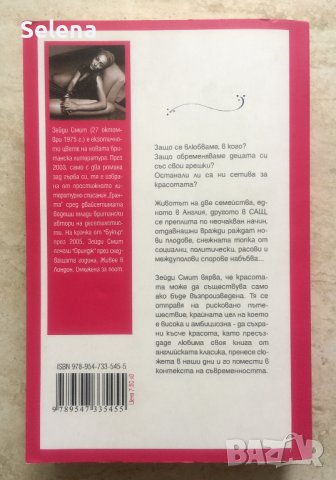 "За красотата", Зейди Смит, снимка 2 - Художествена литература - 40526855