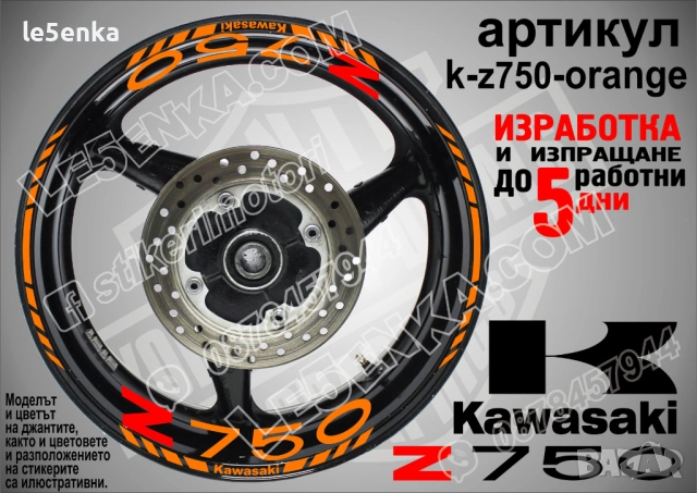 Kawasaki Z 750 кантове и надписи за джанти, снимка 6 - Аксесоари и консумативи - 40241616