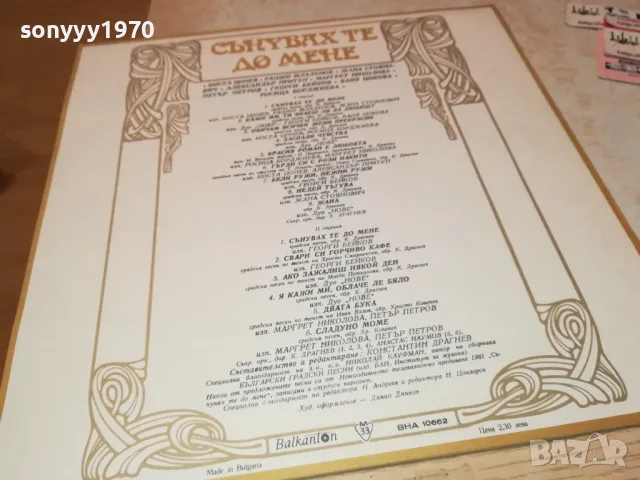 СЪНУВАХ ТЕ ДО МЕНЕ-ПЛОЧА 0512241832, снимка 14 - Грамофонни плочи - 48239902