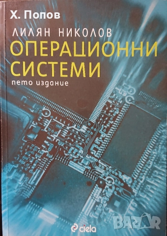 Книга - Операционни системи, Лилян Николов 