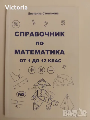 Справочник по математика 1-12 клас