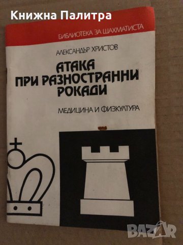 Атака при разностранни рокади -Александър Христов