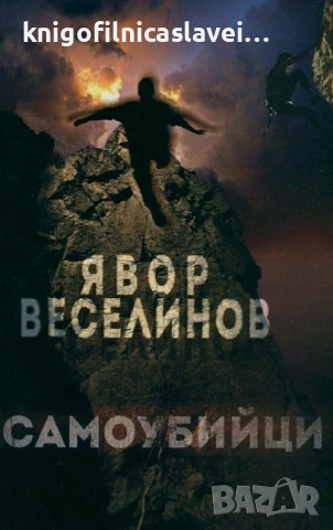 Явор Веселинов - Самоубийци (2014)