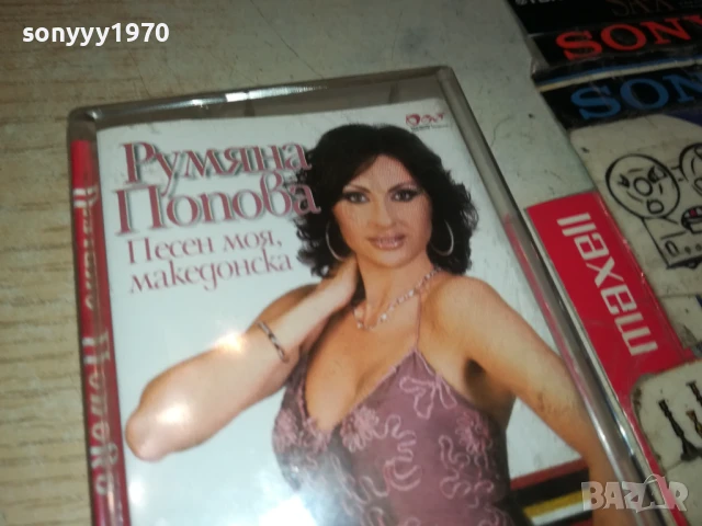 РУМЯНА ПОПОВА-ОБЛОЖКА И КУТИЯ 1506251856, снимка 12 - Аудио касети - 50675760