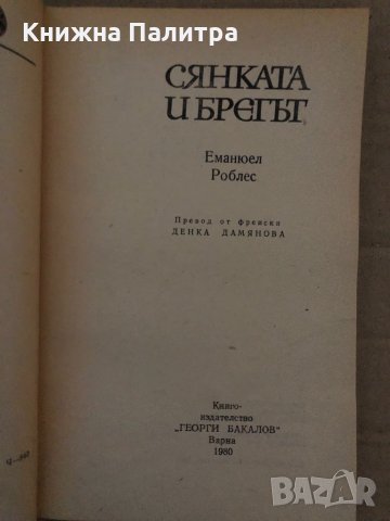 Сянката и брегът -Еманюел Роблес, снимка 2 - Художествена литература - 35077965