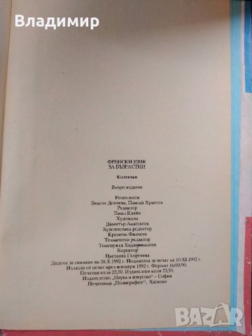 Учебник по френски Le Français et Nous, снимка 7 - Учебници, учебни тетрадки - 30615496