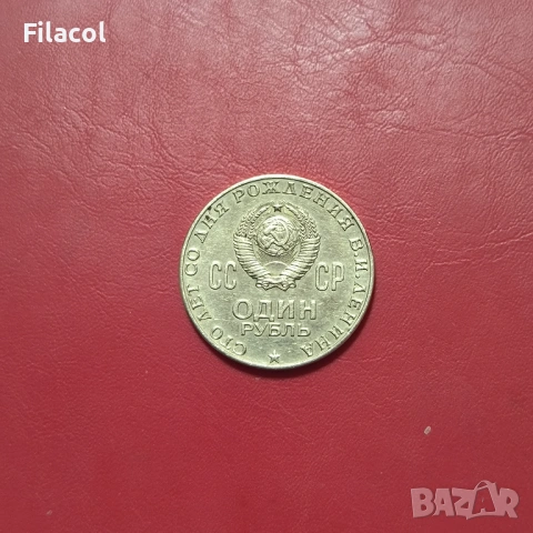 СССР 1 рубла 1970 година Ленин, снимка 2 - Нумизматика и бонистика - 53253306