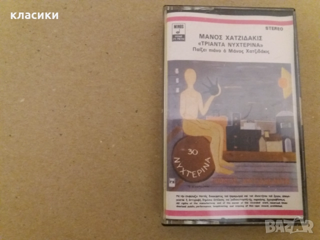Манос Хаджидакис. , снимка 1 - Аудио касети - 52997990
