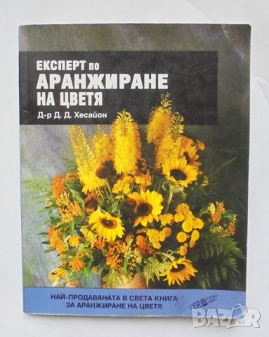 Книга Експерт по аранжиране на цветя - Д. Д. Хесайон 1999 г.