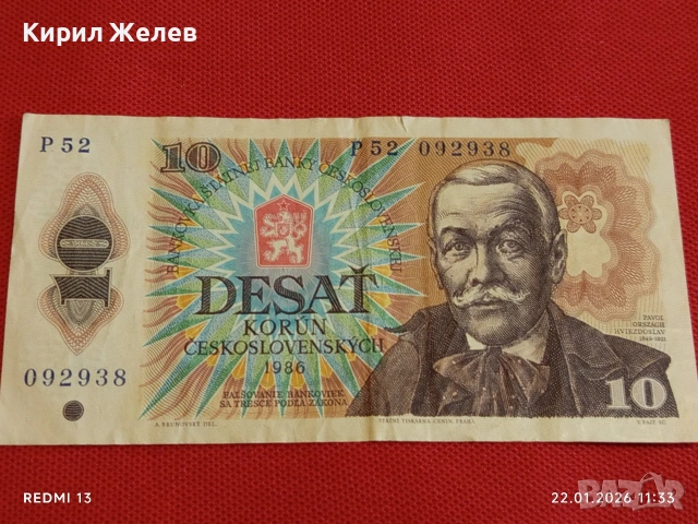Банкнота 10 корун 1986г. Чехословакия рядка за КОЛЕКЦИЯ ДЕКОРАЦИЯ 53284