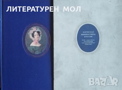 Портретная живопись в России XVIII - начала XX века» из собрания Государственного Эрмитажа, снимка 1