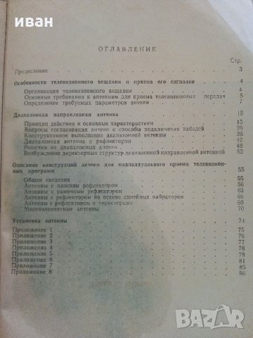 Телевизионные антенны для индивидуального приема - В.Кисмерешкин - 1982 г, снимка 6 - Специализирана литература - 33912362