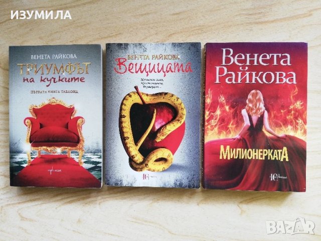 Триумфът на кучките / Вещицата / Милионерката - Венета Райкова 