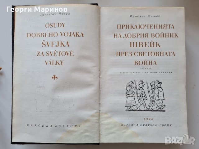 Приключенията на добрия войник Швейк през Световната война, Ярослав Хашек, 1975 г., български език
