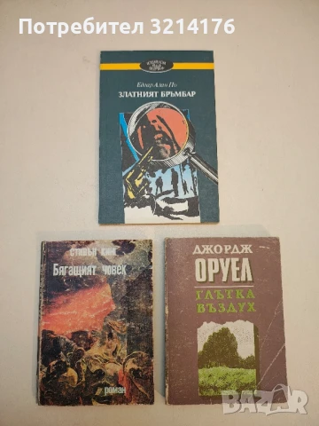 Златният бръмбар - Едгар Алан По