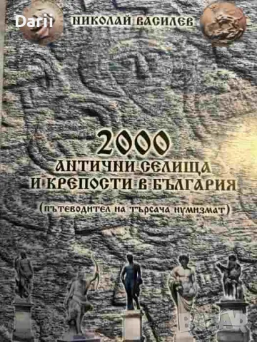 2000 антични селища и крепости в България Пътеводител на търсача нумизмат- Николай Василев