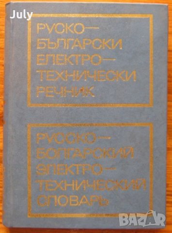 Руско-български електротехнически речник, Колектив